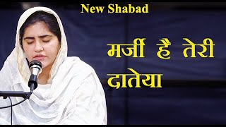 Marzi Hai Teri Dateya  Baba ji ka new shabad 2023  By Minakshi Chhabra [upl. by Guevara122]