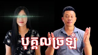 Episode 419 តបទៅបុគ្គលពូកែខាងយល់ច្រឡំ [upl. by Conlen]