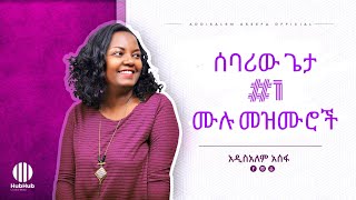 🛑 አዲስአለም አሰፋ ድንቅ ዝማሬዎች  Ethiopian new addisalem asefa protestant mezmur collection መዝሙሮች protestant [upl. by Holt]