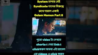 Golam Mamun Part 8 Explained in Bangla  The Movie Explain Channel hoichoi apurba sabilanurnatok [upl. by Tamaru]