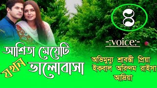 আশ্রিতা মেয়েটি যখন ভালোবাসা part4  অভিমুন্যু শ্রাবন্তী AchenaAtithi [upl. by Annodam]