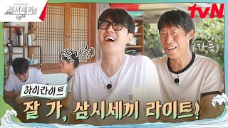 사소한 고마움이 모여 10년이 되었습니다✨ highlight 삼시세끼Light EP10 [upl. by Ecargyram]