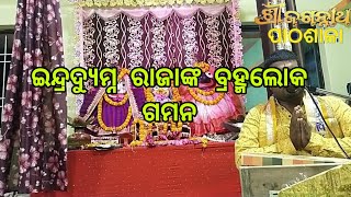 Jagannath katha51 [upl. by Bunch]