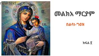 መልክአ ማርያም  ክፍል ፪ በልሳነ ግእዘ  Melka Maryam meseretegeez1224 [upl. by Htehpaj476]