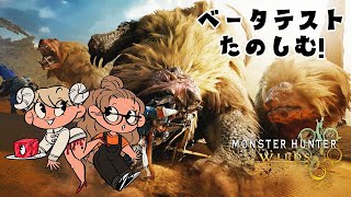 【MHWβtest】ひと狩り行く！後半からあもこちゃん合流【モンハンワイルズ：ベータテスト】 [upl. by Alwin764]