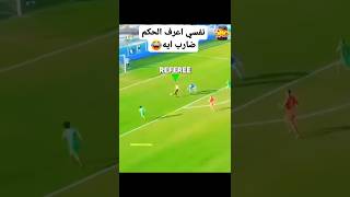 حكم المباراة يسجل هدف 😁😁😁😁😁😁😁😁😁😁😁😁😁😁😁😁😁😁 football ronaldo [upl. by Dagny]