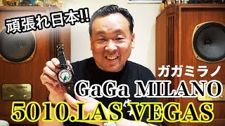 GaGaMILANOガガミラノ5010LAS VEGASをご紹介本田選手愛用 [upl. by Oemac522]