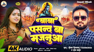 DeepakDilkash बाबा पसन्द बा मजनुआ  Baba Pasand Ba Majanua BolBam Song 2024 [upl. by Lledra]