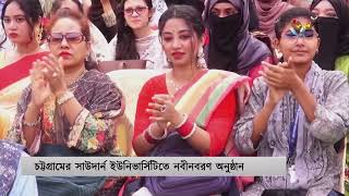 চট্টগ্রামের সাউদার্ন ইউনিভার্সিটিতে নবীনবরণ অনুষ্ঠান  Southern University  Chittagong Deepto News [upl. by Innor]