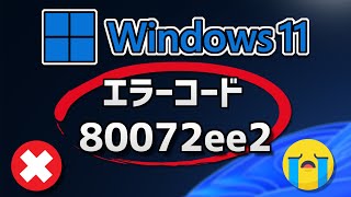 Windows アップデートはエラー コード80072ee2 で更新が失敗する場合の対処法 [upl. by Retnyw]