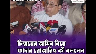 চিন্ময় প্রভুর জামিন বিষয়ে যা বললেন ফাদার রোজারিও  The daily Chattogram pratidin [upl. by Munro]