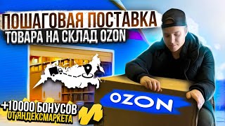 Поставка товара на OZON Как упаковать товар Маркировка штрихкоды Пошаговая инструкция [upl. by Sobmalarah]