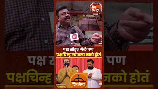 Vidhansabha Election  Shivsena  पक्ष सोडून गेले पण पक्षचिन्ह न्यायला नको होतं नागरिक व्यक्त [upl. by Gabby448]