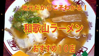 和歌山ラーメン！！地元だからこそわかるおすすめの美味しいお店を１０店選んでみた！！ [upl. by Karola]