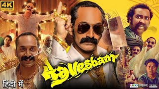 Aavesham Full Movie in Hindi Dubbed  Fahadh Faasil  Mithun Jai Shankar  Review amp Facts HD [upl. by Ragnar]