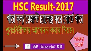 How to HSC result Board Challenge 2017 HSC Result Rescrutiny Khata Challenge Result 2017 Bangla [upl. by Nimoynib]