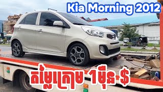 Kia Morning 2012 តម្លៃក្រោម 1មុឺន  ចូលស្កុកទៀតហើយ [upl. by Aneehsar]