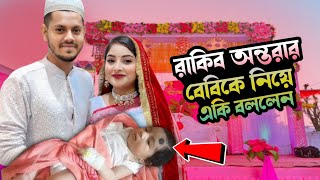 রাকিব অন্তরার নিজেদের বেবিকে নিয়ে একি বললেন। Rakib Ontora Parents Update। Rakib Hossain VLOG [upl. by Marmion]