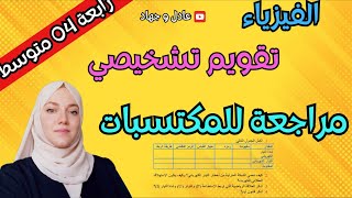 تقويم تشخيصي ومراجعة للمكتسبات فيزياء للسنة الرابعة متوسط [upl. by Otreblasiul]