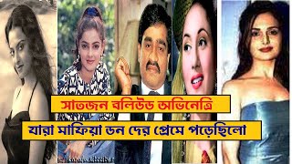 বলিউড নায়িকা ও মাফিয়া ডনদের প্রেমের গল্প।। Adrian Facts [upl. by Eden437]