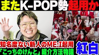 【紅白】ほぼKPOP？再生数だけすごい知名度微妙なMEIを起用して物議を醸してしまう。なお『こっちのけんと』を菅田将暉の弟としか紹介せずに炎上するメディアも【ゆっくり解説】 [upl. by Season]