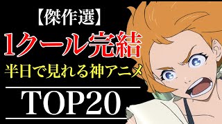 【短いのに面白い】１クール完結のおすすめアニメランキング TOP20【一気見】【おすすめアニメ】 [upl. by Guinn]