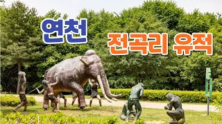 경기도 연천 전곡리 유적은 구석기시대의 유적으로 1979년부터 발굴조사 되었으며 국가 사적 제268호로 지정되어 있다2024 5 25Paleolithic era ruins [upl. by Phillip712]