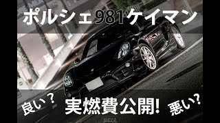 意外と良い⁉ポルシェ981ケイマンの燃費公開 Porsche 981Cayman [upl. by Neeloc401]