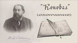 Н А Лейкин quotКоновалquot окончание рассказ аудиокниги N A Leikin story audiobook [upl. by Aubert]