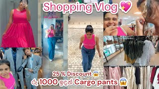 Shopping Vlog 💖  Cargo Pants මෙච්චර අඩුවට 😱  යාලුවෝ එක්ක Shopping ගියා😁 එන්න හොදට හිනා වෙමු😂 [upl. by Cameron]