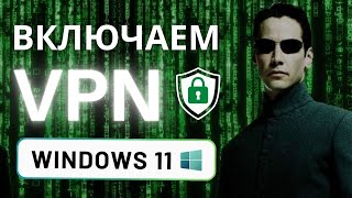 Как включить VPN на Windows 11 без программ Бесплатный ВПН [upl. by Nosilla]