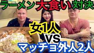 【大食い】女1人VS男2人！マッチョな外人とデカ盛りラーメン大食い対決！勝つのはどっち？【英語動画字幕付き】【Big Eater】【Eating Contest】【大胃王】 [upl. by Winfrid]