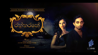 Raththarane Duet  රත්තරනේ  Thisara Weerasinghe amp Madhavee Anthony  Audio Song [upl. by Lattonia188]