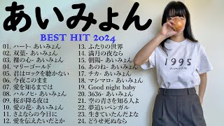 あいみょん のベストソング 🧭🧭 Best Songs Of Aimyon 2024🧡💛💙 [upl. by Broome]