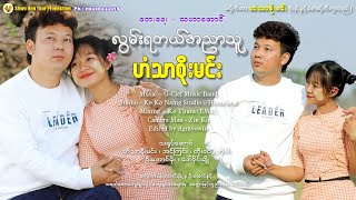 လွမ်းရတယ်အညာသူ  ဟံသာစိုးမင်း [upl. by Woods]