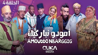 أمودو ن باركيك  الحلقة 4  Amoudo n barggig  Ep 4 [upl. by Puklich]