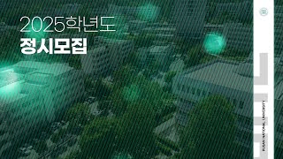 부산대학교 2025학년도 정시전형 안내 [upl. by Grantley]