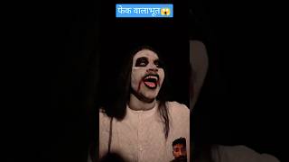 फेंक वाला भूत 😱 funny funnyvideo shots bindassamanj9 [upl. by Gide]