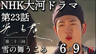 NHK大河ドラマ「光る君へ」23話、6月9日放送、第23回「雪の舞うころ」あらすじ先読み解説 [upl. by Niamrahc381]