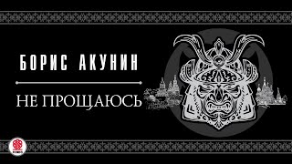 БОРИС АКУНИН «НЕ ПРОЩАЮСЬ»1 глава целиком Аудиокнига Читает Александр Клюквин [upl. by Hearn]