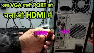 How to VGA to HDMI Convert अब VGA पोर्ट को चलाओ HDMI मेंहिंदीHINDI [upl. by Humbert]