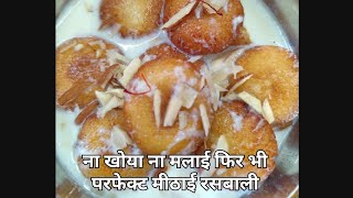 ना खोया ना मलाई कैसे बनाएं परफेक्ट ओडिशा फेमस रसबाली रेसिपी  odisha Rasabali recipe Diwali special [upl. by Vander629]