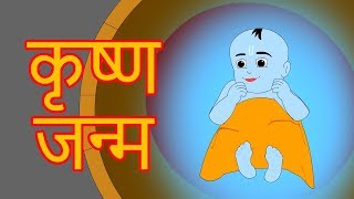 Krishna Janam  Krishna Cartoon  Marathi Story  Chan Chan Goshti  Ajibaicha Goshti [upl. by Mihalco]