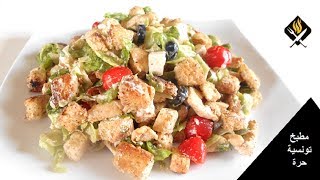 طريقة عمل سلطة سيزر تونسية  سلطة القيصر بالدجاج لمائدة رمضان  SALADE CÉSAR AU POULET [upl. by Deyes39]