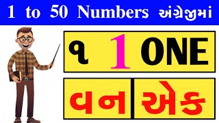 1 Thi 50 Spelling । ૧ થી ૫૦ ના સ્પેલીંગ ઉચ્ચાર અને અર્થ અંગ્રેજી । 1 to 50 EnglishNumbers ।AKSCHOOL [upl. by Bertrando]