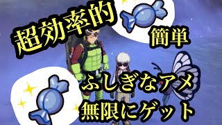 【ポケモン剣盾】超効率的にふしぎなアメ大量ゲット！！知らなきゃ損！！けいけんアメは時代遅れ [upl. by Inek]