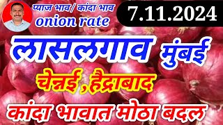 लासलगाव कांदा बाजार भाव सुधारणा71124चेन्नई प्याज भावहैद्राबाद। kanda bajar bhav today। [upl. by Merton338]