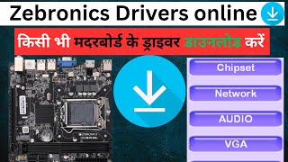 Zebronics drivers How to download Zebronics drivers online  Zebronics motherboard driver download [upl. by Bardo908]