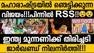 വീണ്ടും മോഡി തരംഗംമഹാരാഷ്ട്രയിലെ ഞെട്ടിക്കുന്ന വിജയത്തിന്റെ പിന്നില്‍ RSSElection updatesmodi [upl. by Nwahsan]