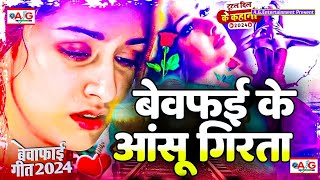 Bewafai Ke Aansu Girata  Bewafai Song New Sad Ghazal Sad Song  Bewafa Song [upl. by Yzdnil410]